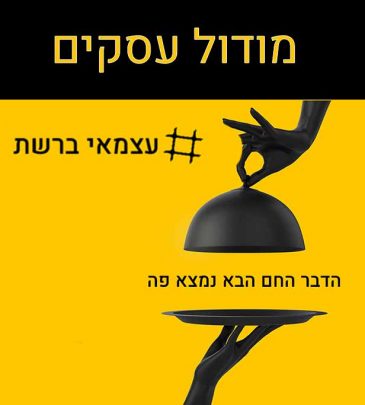 עצמאי ברשת – מודול עסקים – איך בונים מותג איקומרס מצליח