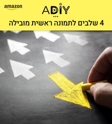 שיטת 4 השלבים שהופכים כל תמונה הראשית למגנט הקלקות